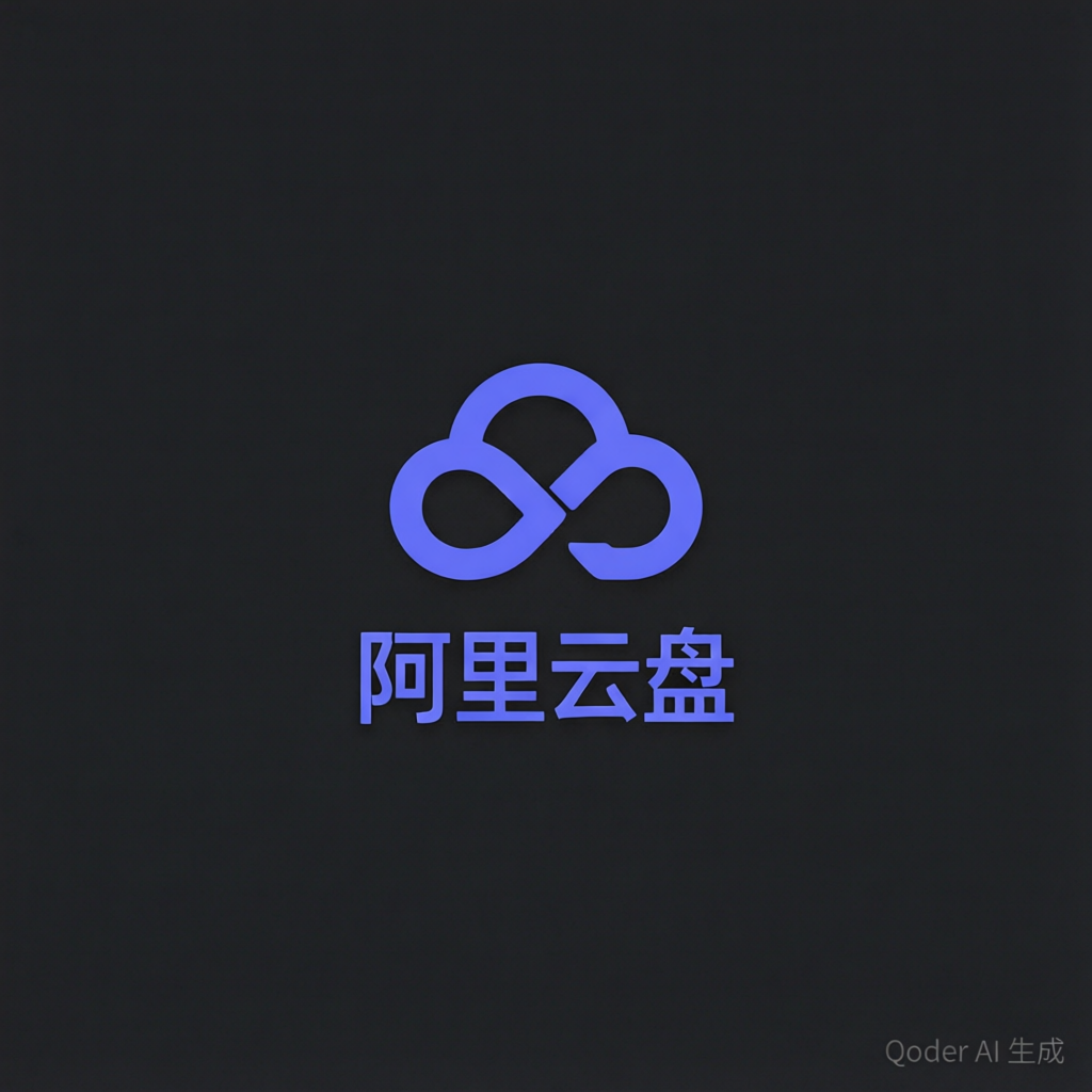 阿里云盘