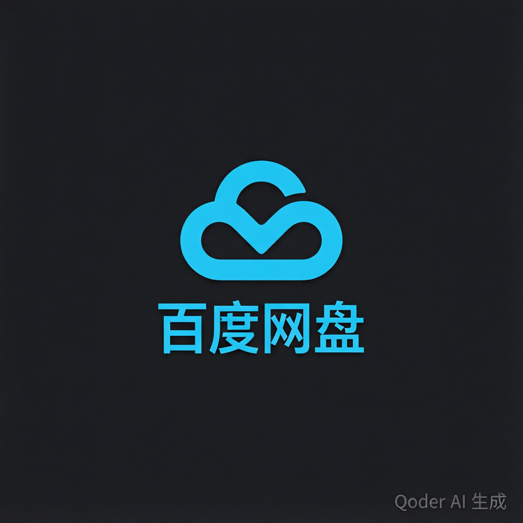 百度网盘