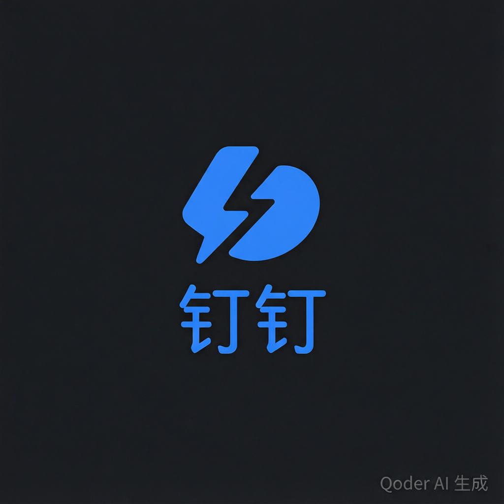 钉钉
